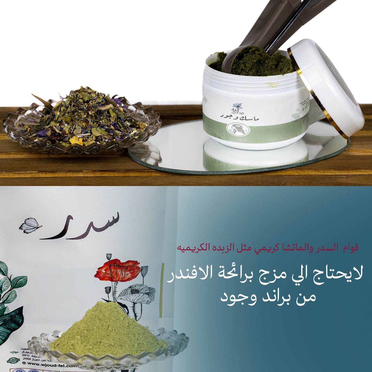 ماسك السدر والماتشا بالاعشاب الهنديه